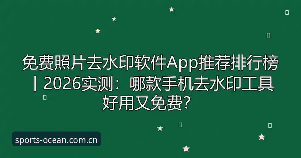 浩瀚体育专业服务：2026新版APP功能详解