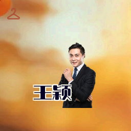 王颖