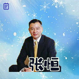 张恒